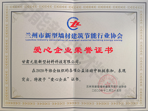 爱心企业荣誉证书