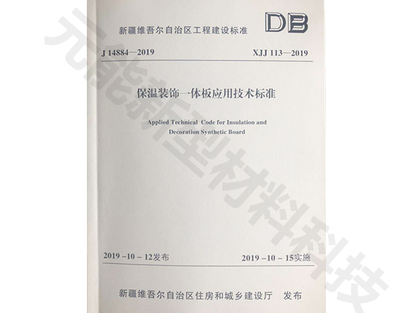 保温装饰一体板应用技术标准