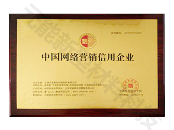 新型材料网络营销信用企业证书