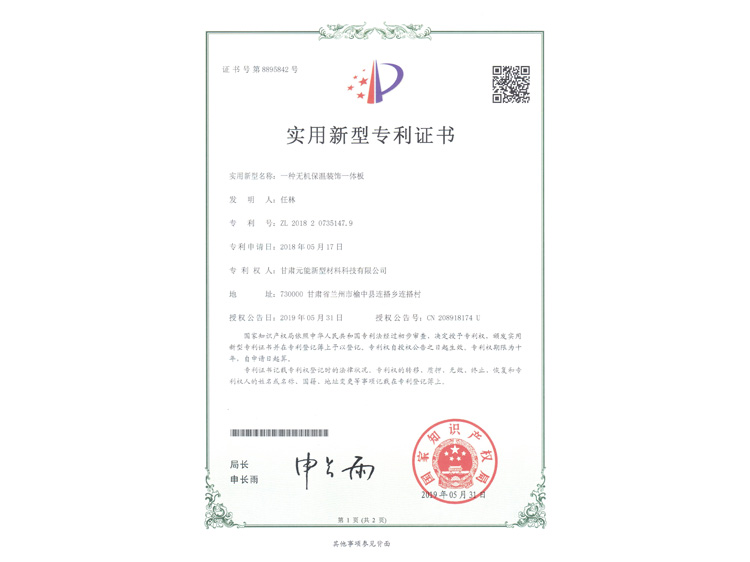 无机保温装饰一体板证书