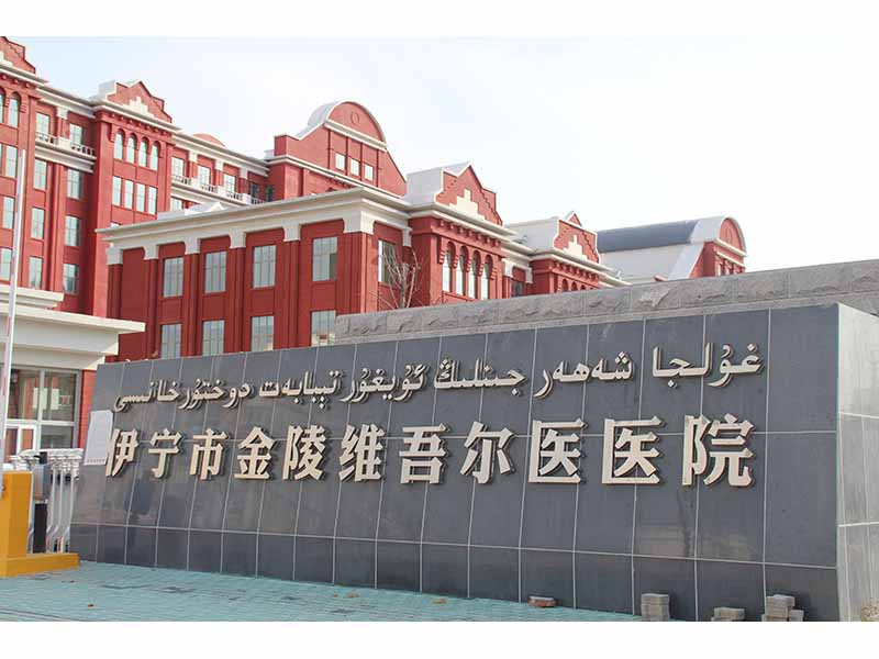 伊宁市金陵维吾尔医院