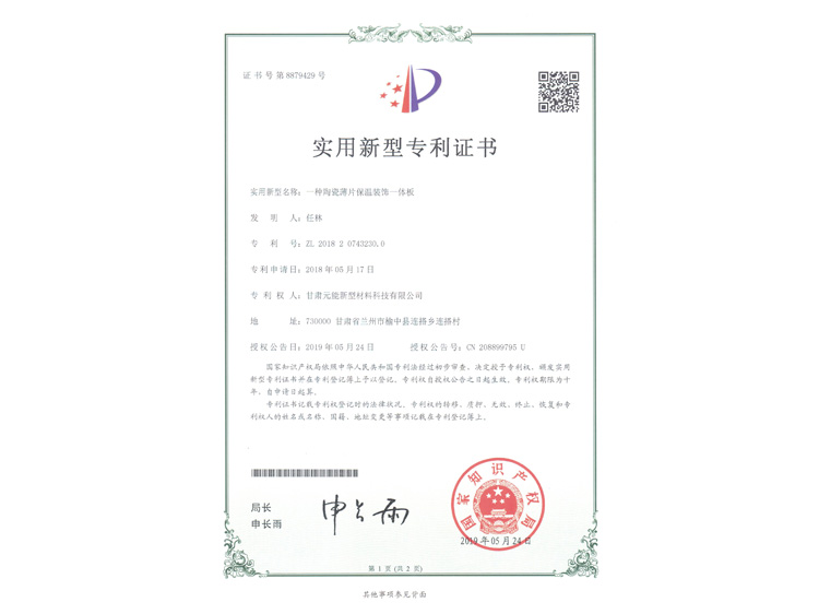 陶瓷薄片保温装饰一体板证书