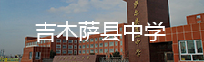 吉木萨县中学