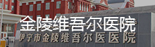 金陵维吾尔医院