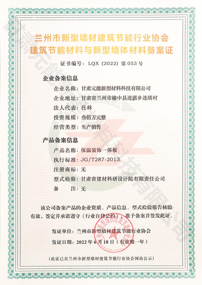 兰州市新型墙材建筑节能行业协会建筑节能材料与新型墙体材料备案证