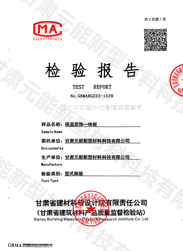 保温装饰一体板2023检验报告